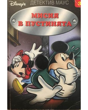 Детектив Маус: Мисия в пустинята