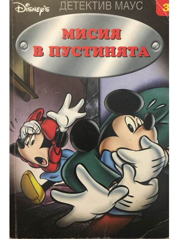Детектив Маус: Мисия в пустинята