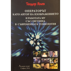 Операторът като автор на изображението и работата му със светлина в съвременната технология