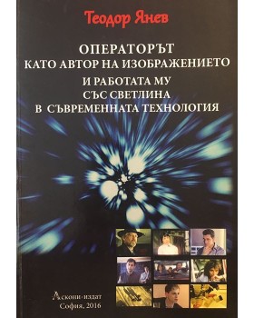 Операторът като автор на изображението и работата му със светлина в съвременната технология