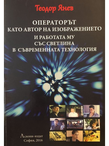 Операторът като автор на изображението и работата му със светлина в съвременната технология