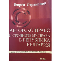 Авторско право и сродните му права в република България