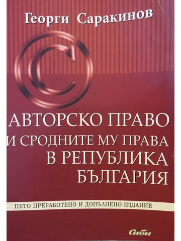Авторско право и сродните му права в република България