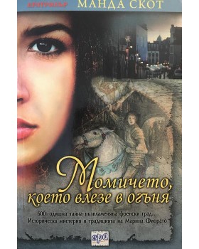 Момичето, което влезе в огъня