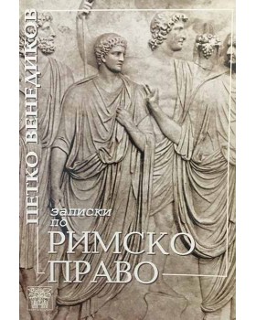 Записки по римско право