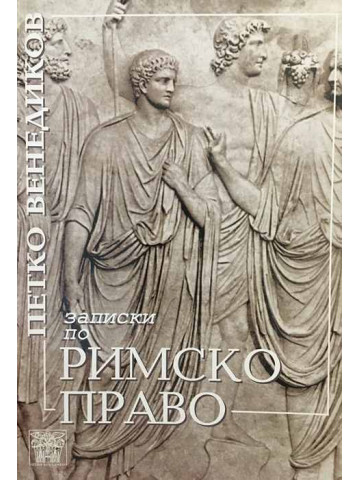 Записки по римско право