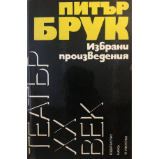 Избрани произведения