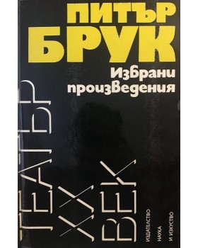 Избрани произведения