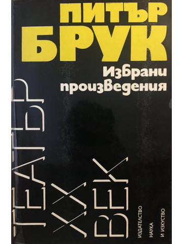 Избрани произведения
