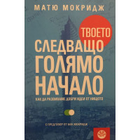 Твоето следващо голямо начало