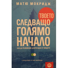 Твоето следващо голямо начало