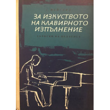 За изкуството на клавирното изпълнение