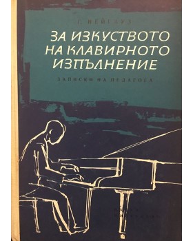 За изкуството на клавирното изпълнение