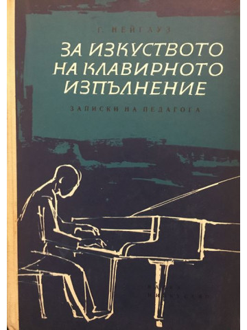 За изкуството на клавирното изпълнение