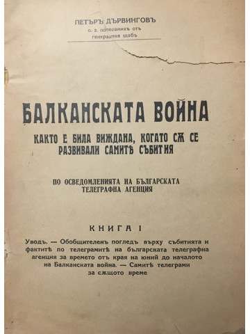 Балканската война - както е била виждана, когато сa се развивали самите събития