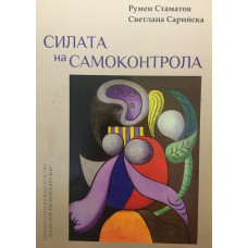 Силата на самоконтрола