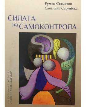 Силата на самоконтрола