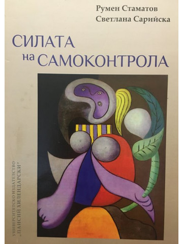 Силата на самоконтрола