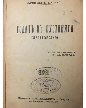 Водачъ въ пустинята