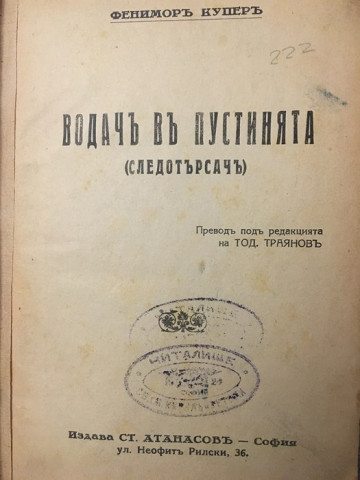 Водачъ въ пустинята