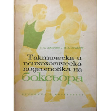 Тактическа и психологическа подготовка на боксьора