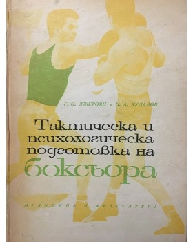Тактическа и психологическа подготовка на боксьора