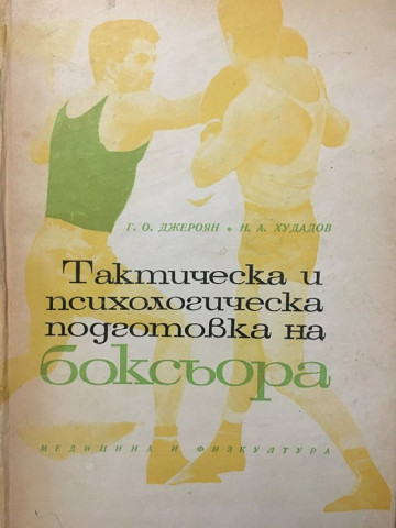 Тактическа и психологическа подготовка на боксьора