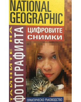Тайните на фотографията: Цифровите снимки