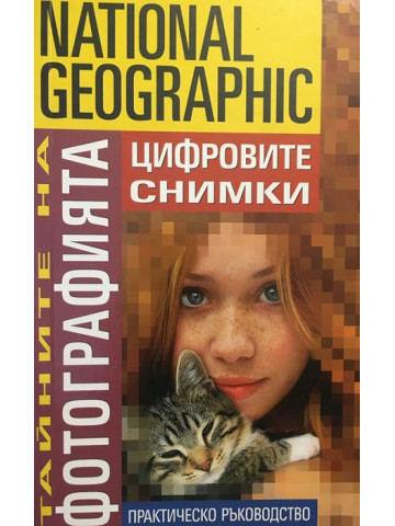 Тайните на фотографията: Цифровите снимки