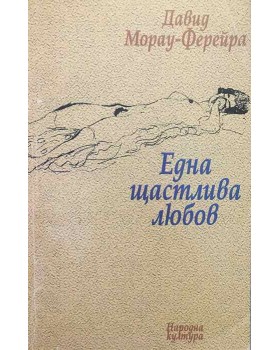 Една щастлива любов