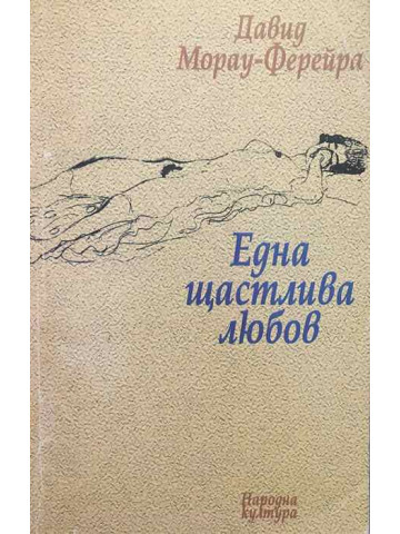 Една щастлива любов