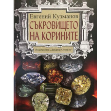 Съкровището на корините