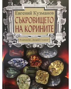 Съкровището на корините