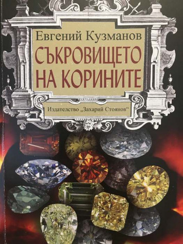 Съкровището на корините