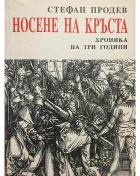 Носене на кръста