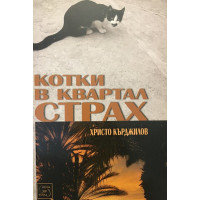 Котки в квартал Страх