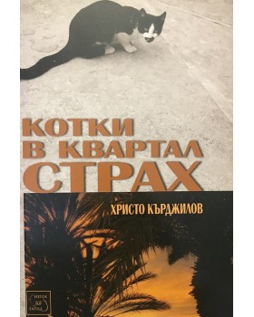 Котки в квартал Страх
