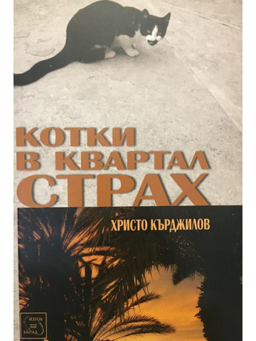 Котки в квартал Страх