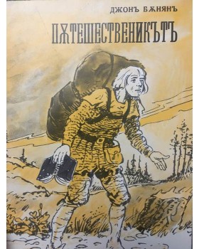Пътешественикътъ отъ този святъ до онзи. Частъ 1-2