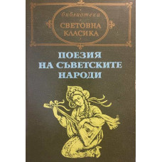 Поезия на съветските народи