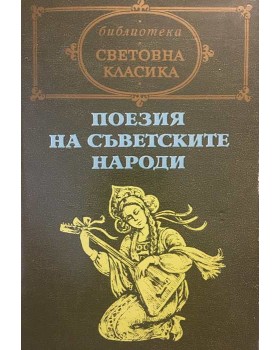 Поезия на съветските народи