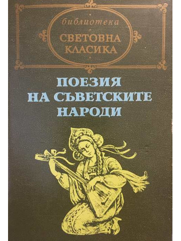 Поезия на съветските народи