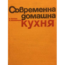 Съвременна домашна кухня. 2 000 български и чуждестранни рецепти