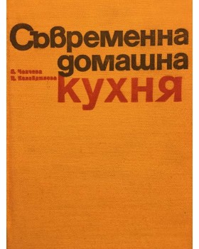 Съвременна домашна кухня. 2 000 български и чуждестранни рецепти