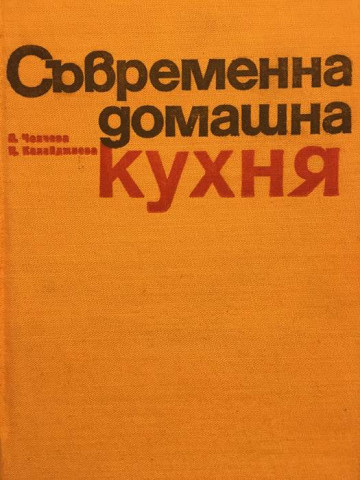 Съвременна домашна кухня. 2 000 български и чуждестранни рецепти