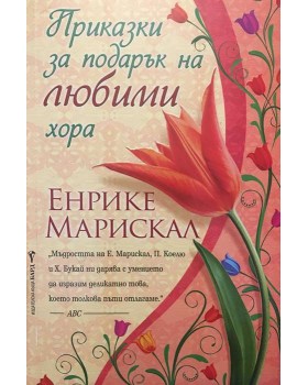 Приказки за подарък на любими хора