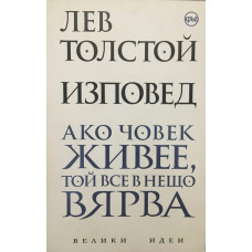 Изповед. Ако човек живее, той все в нещо вярва