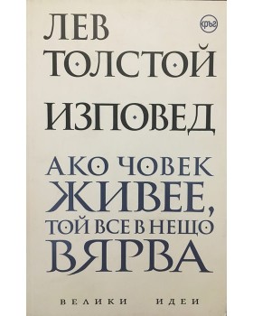 Изповед. Ако човек живее, той все в нещо вярва