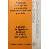 Кратък българско-английски политехнически речник