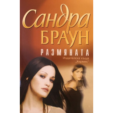 Размяната